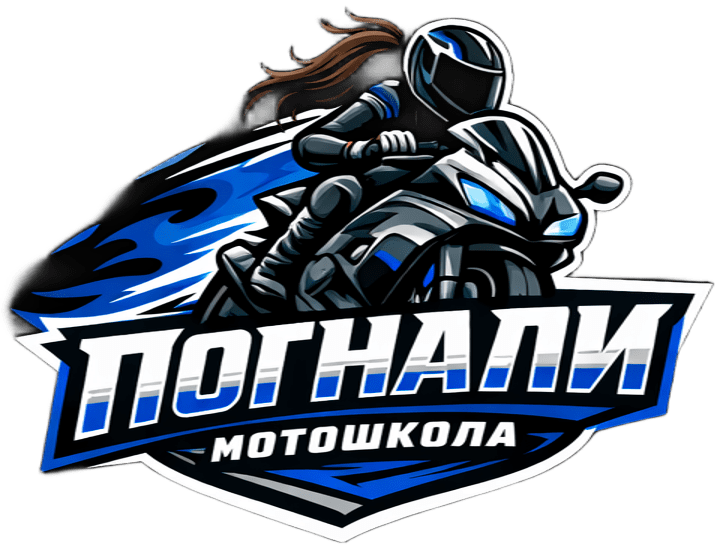 Погнали